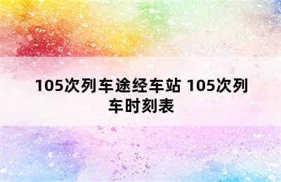 105次列车途经车站 105次列车时刻表